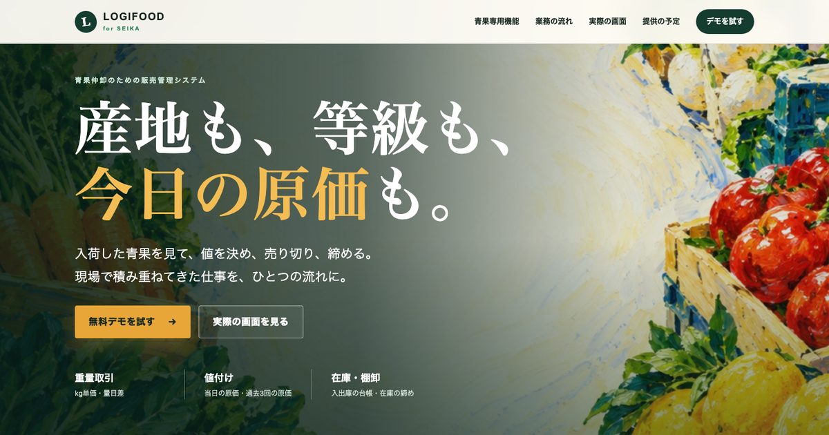 LOGIFOOD for SEIKA の画面