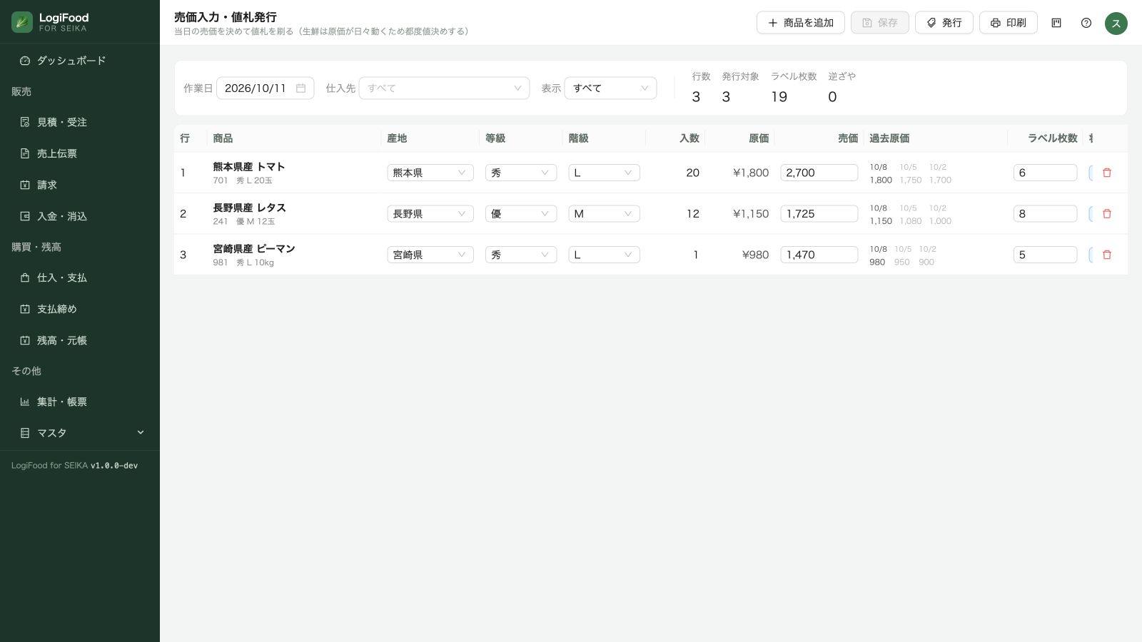 当日原価と過去原価を確認できる値付け画面